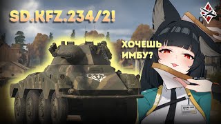 картинка: СЛОЖНЫЙ КОЛЁСНИК ГЕРМАНИИ SD.KFZ.234/2 - War Thunder!