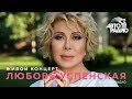 Живой концерт Любови Успенской на Авторадио