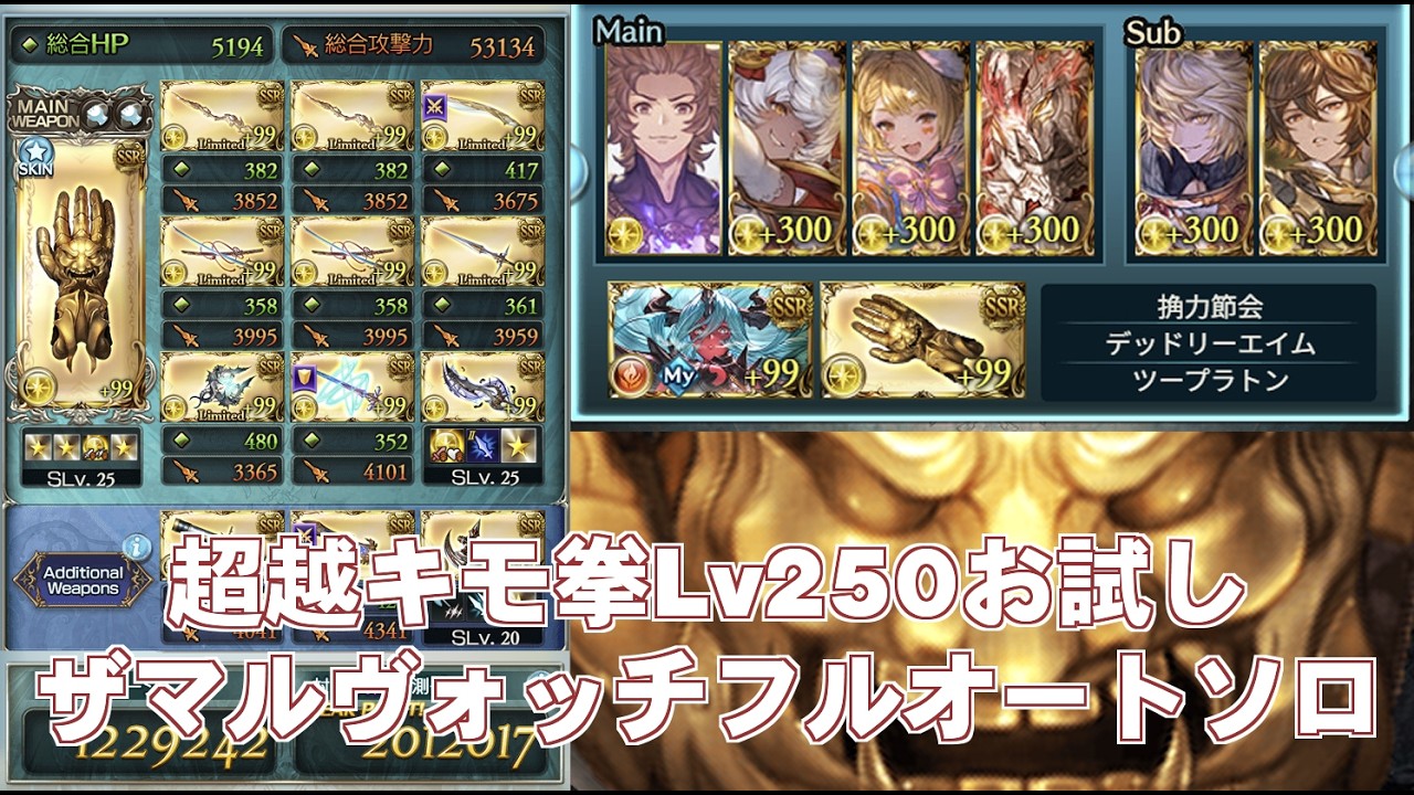 【ルミナス】超越キモ拳Lv250お試しザマルヴォッチフルオートソロ【グラブル】