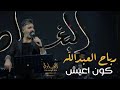 رباح العبدالله كون اعيش بغير دنيا حصريا 2025 اليوم ماعوفك تروح احجيلي الترند الجديد 