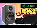 【魔改造】RAZERスピーカーで自作しました