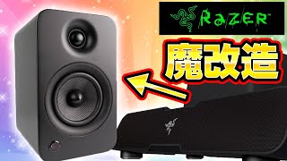 【魔改造】RAZERスピーカーで自作しました