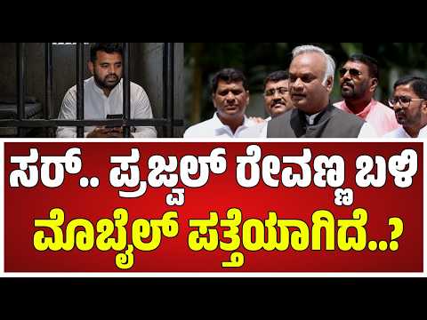 Home Minister Priyank Kharge: CCB ದಾಳಿ ವೇಳೆ ಜೈಲಿನಲ್ಲಿ ಸಿಕ್ಕಿದ್ದೇನು? ಪ್ರಜ್ವಲ್​ಗೆ ಮೊಬೈಲ್ ಕೊಟ್ಟಿದ್ಯಾರು?