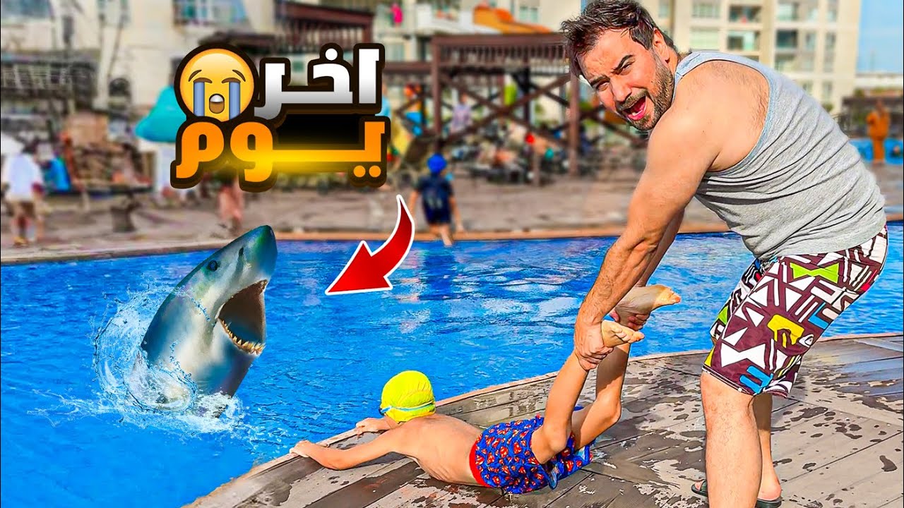 	آخر يوم بالصيف بالمسبح🏊‍♂️💥 عموري لصق بالأرض وما بدو يوقع! 😂🔥