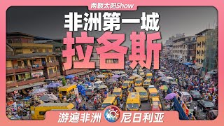 游遍拉各斯再过100年这里将成为全世界人口最多的城市Lagos: In another 100 years, it will be the most populous city!