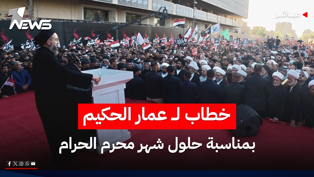 مباشر | من ساحة الخلاني في بغداد.. خطاب عمار الحكيم بمناسبة حلول شهر محرم الحرام