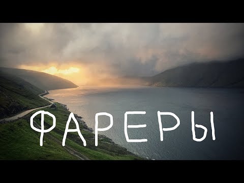 ФАРЕРСКИЕ ОСТРОВА – НОВАЯ ИСЛАНДИЯ.