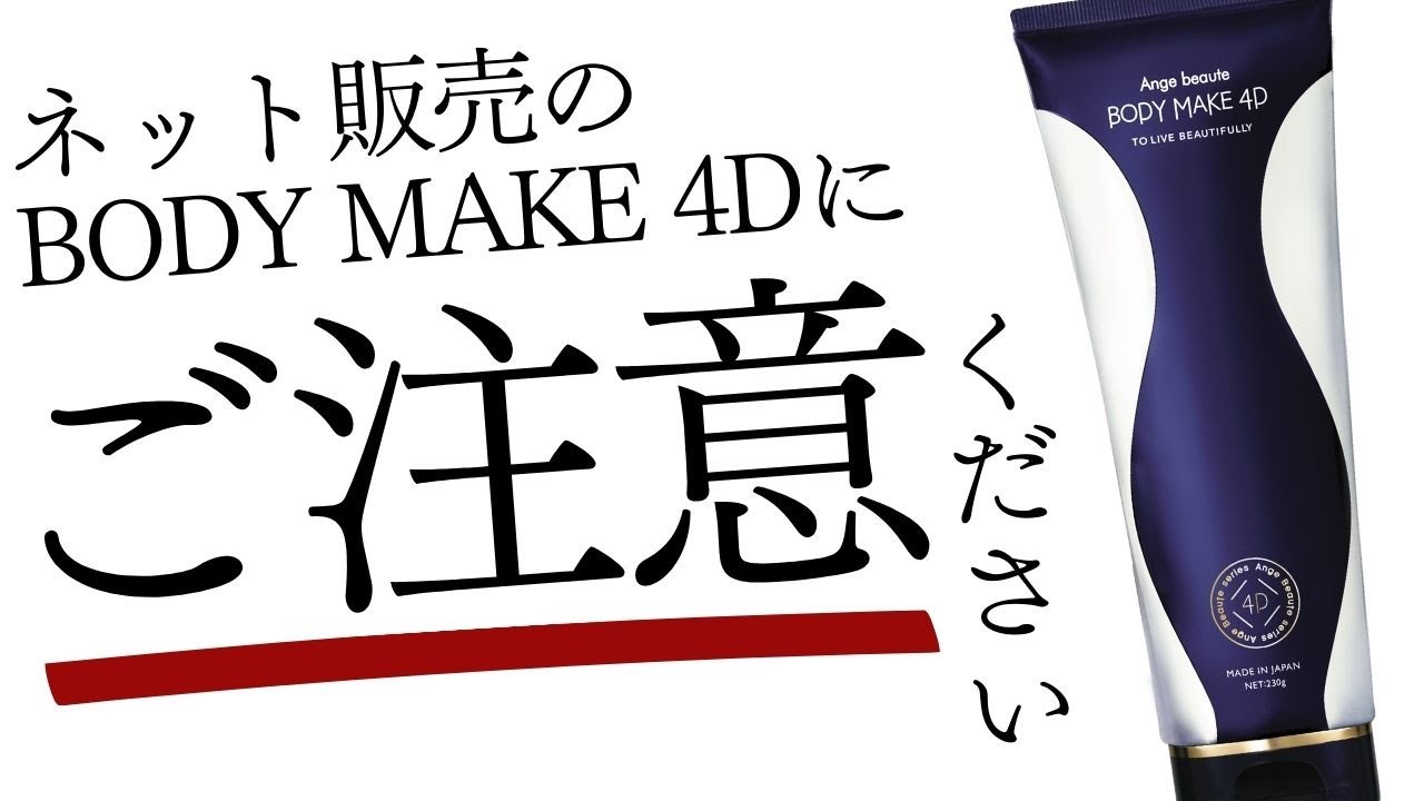 BODY MAKE 4Dネット販売品にご注意ください | 金沢のAXIS(アクシス)