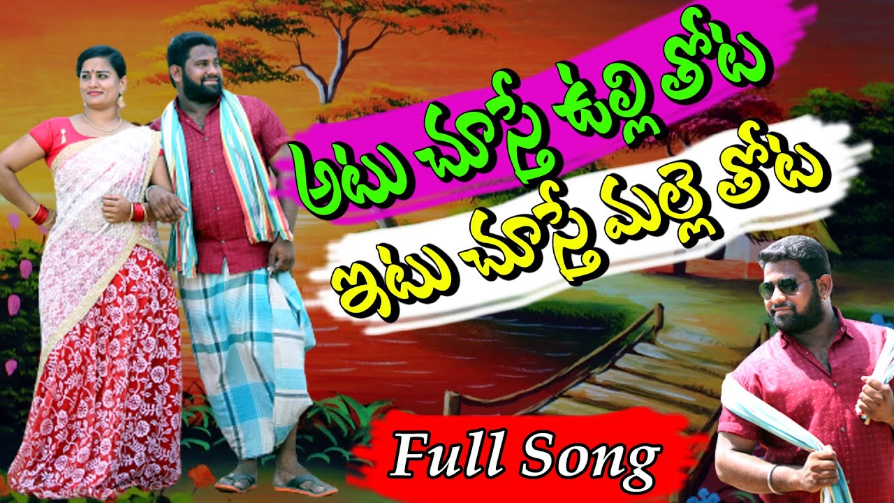 Atu Chuste Ulli Thota Video Song  New Trending Folk l Telangana Janapadalu  Latest Folk Songs