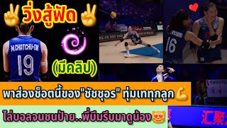 ✌️วิ่งสู้ฟัด✌️พาส่องช็อตนี้ของ"ชัชชุอร" ทุ่มเททุกลูก💪ไล่บอลจนชนป้าย..พี่บีมรีบมาดูน้อง😻