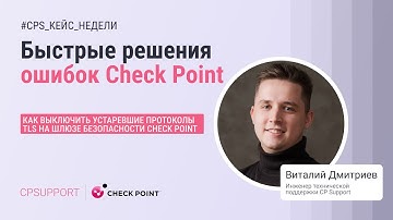 Как выключить устаревшие протоколы TLS на шлюзе безопасности Check Point? Решение от CP Support