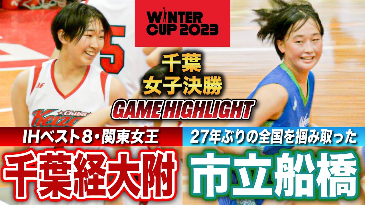 【高校バスケ】千葉経大附vs市立船橋 インハイ8強の関東女王と27年ぶり出場決めた市船の頂上決戦  [ウインターカップ2023千葉予選・女子決勝]