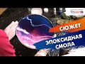 Сюжет Полины Слеповой. Эпоксидная смола.