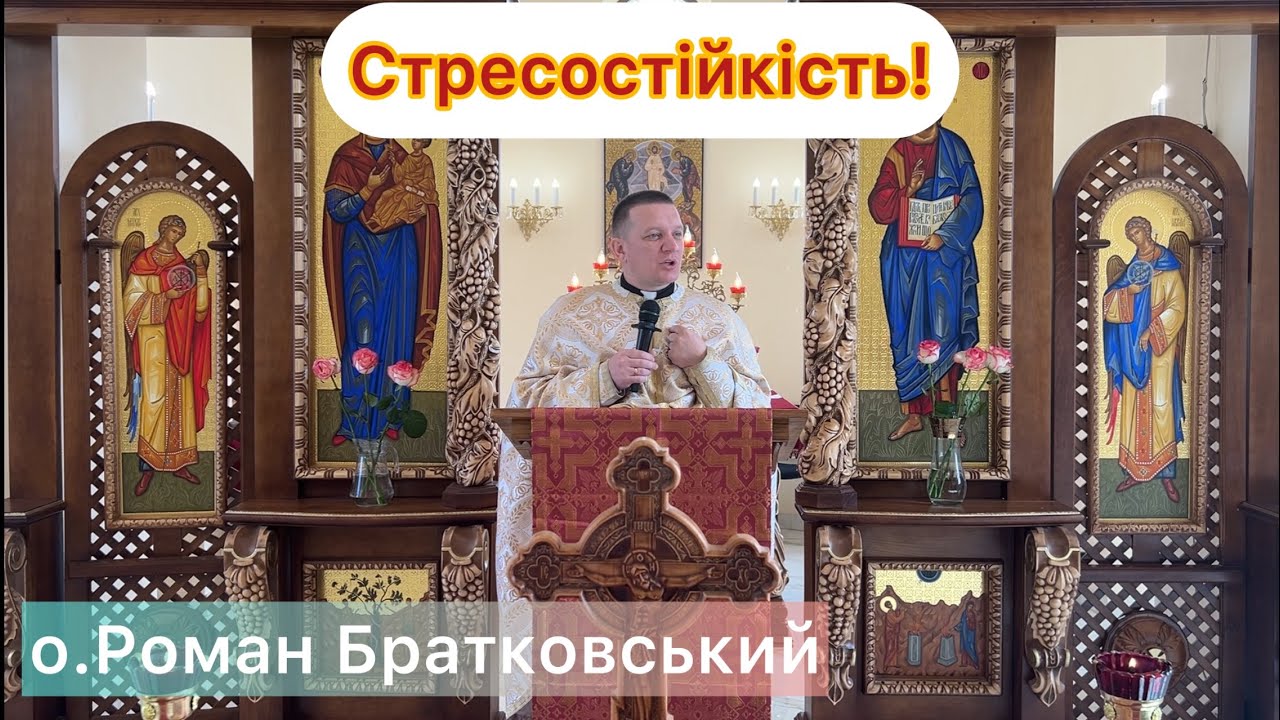 Стресостійкість! — о.Роман Братковський