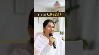 डर लगता है…चिंता होती है…क्या करें?: BK Shreya