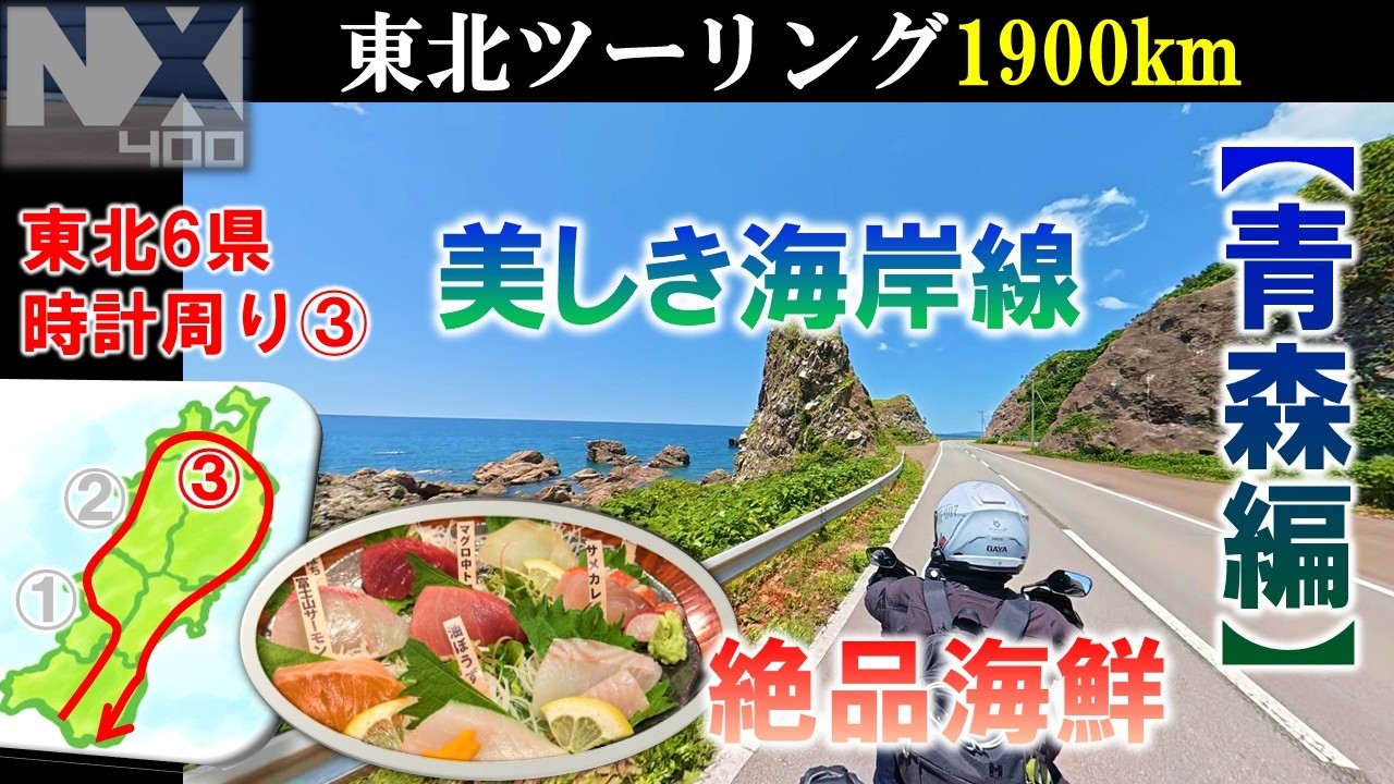 VOL.206 NX400 Tohoku Long-Distance Touring Part 3: Aomori Edition