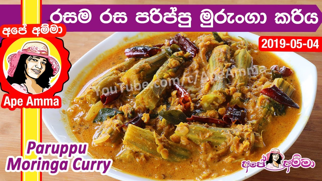 ✔ පරිප්පු මුරුංගා කරිය Parippu murunga Curry by Apé Amma