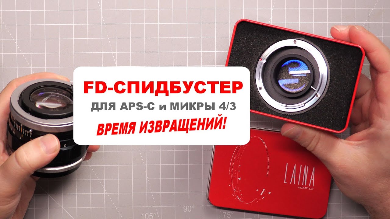 FD-спидбустер для APS-C и микры 4/3 - ПОЛНЫЙ КАДР из КРОПА