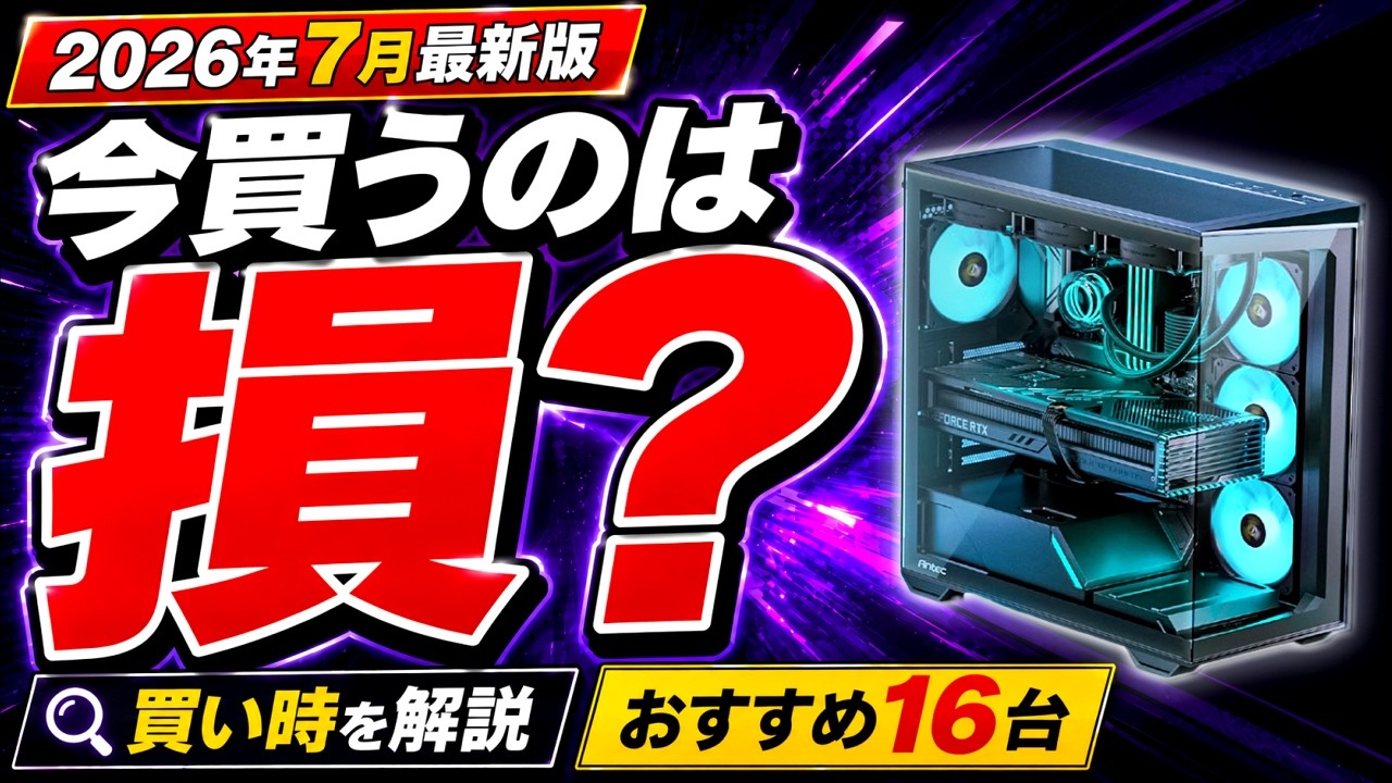 今は時期が悪い？】ゲーミングPCはいつ買うべきかをガチ解説！予算別