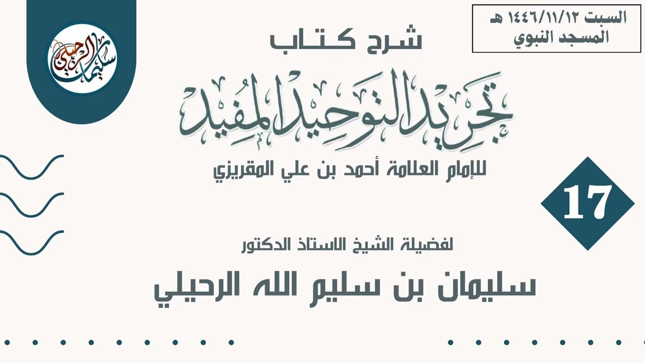 (17) شرح كتاب تجريد التوحيد المفيد لفضيلة الشيخ أ.د. سليمان بن سليم الله الرحيلي