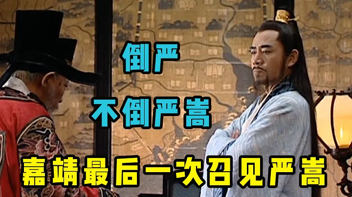 大明王朝76：嘉靖最後一次召見嚴嵩，對「嚴黨」做出最終處置：倒嚴而不倒嚴嵩 | 大明王朝1566深度解讀 - 天天要聞