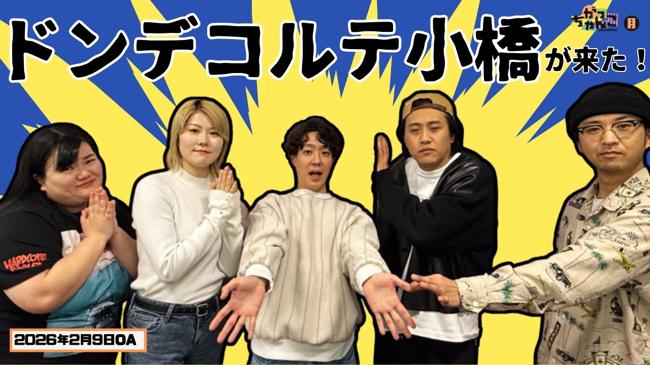 【素敵じゃないか×オダウエダ】がっちゃんこ月曜#46(2026年2月9日)