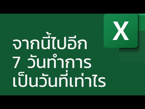 สอน Excel: จากวันนี้ไปอีก n วันทำการเป็นวันที่เท่าไรด้วย =WORKDAY()