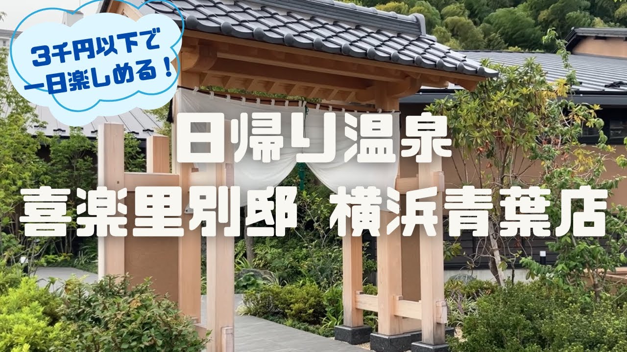 【3千円以下で丸一日満喫できる】肩こり・頭痛がやばかったので日帰り温泉行ったら極楽だった｜喜楽里別邸　横浜青葉店