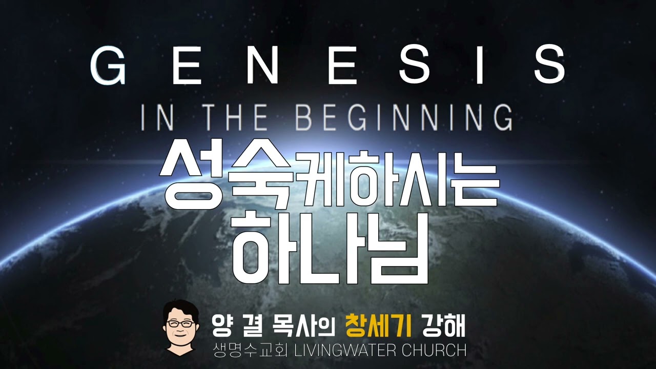 생명수교회 양결목사 창세기 강해(46:1-47:12)ㅣ성숙케하시는 하나님