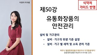 (SUB)[아맞따 맞춤형화장품조제관리사 강의] 제50강 유통화장품의 안전관리 《3-3. 설비 및 기구관리》
