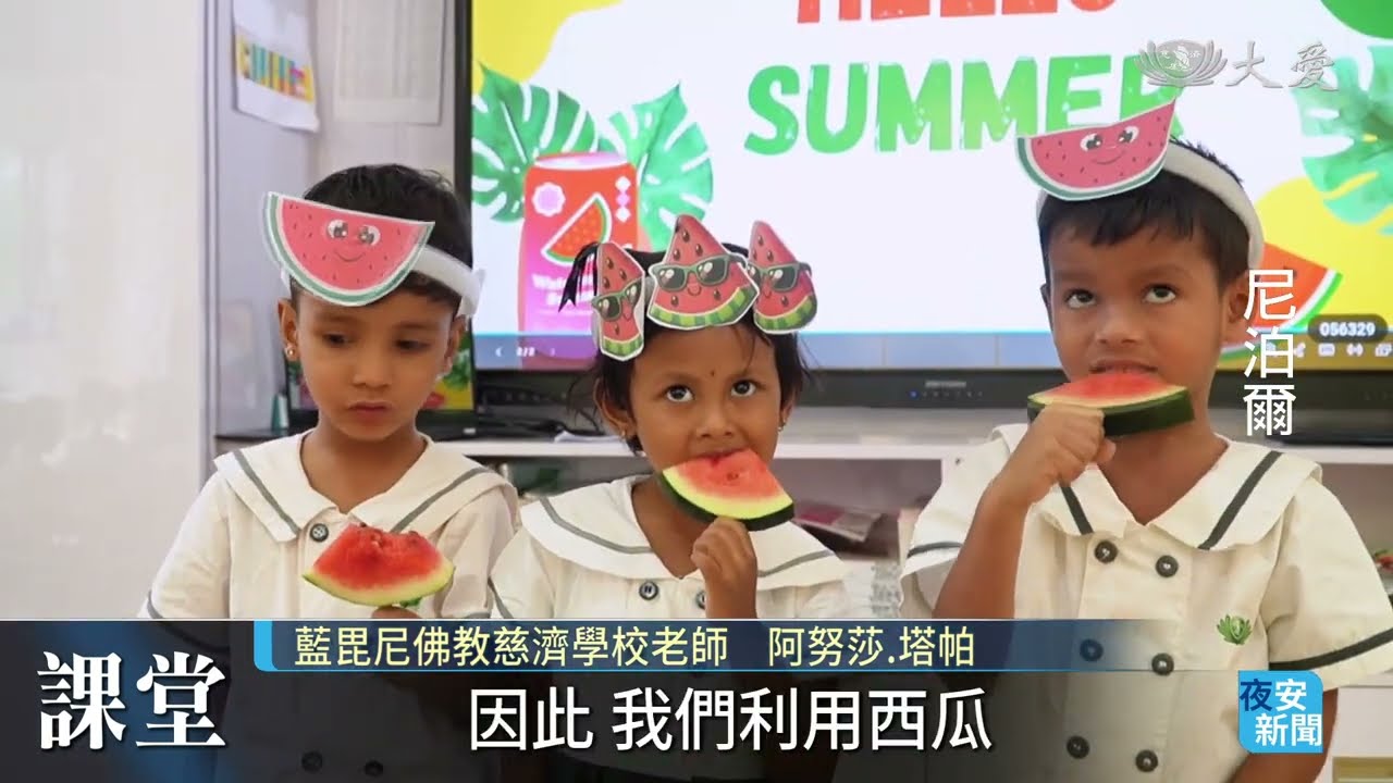 藍毘尼小童販售課 體會夏日的甜美｜20260730 #大愛新聞 #尼泊爾 #藍毘尼
