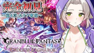 【GRANBLUE FANTASY: Relink - Endless Ragnarok / 完全初見】第4章:ルリアを助け出せ！【 温々ねむみ / MEWLIVE 】