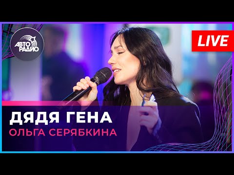 Ольга Серябкина - Дядя Гена (LIVE @ Авторадио)