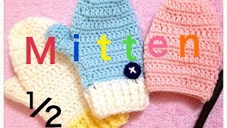 簡単なＫＩＤＳミトンの編み方☆前半☆かぎ針編み☆Crochet☆編み物☆編み方