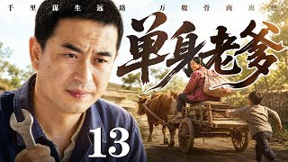 【2026最火情感电视剧】单身老爹 13 | 左小青抛夫弃子留张嘉益独自带娃，一把扳手四处奔波维修，单身老爹撑起孩子的一片天（张嘉益/左小青/宋佳/陈小艺）