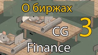 CG Finance 03 - О биржах