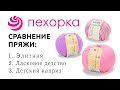 Сравнение пряжи из мериносовой шерсти от Пехорки: Детский каприз // Ласковое детство // Элитная //