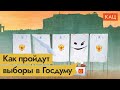 Выборы в Госдуму: кто проводит, кто участвует, как обманывают / @Максим Кац