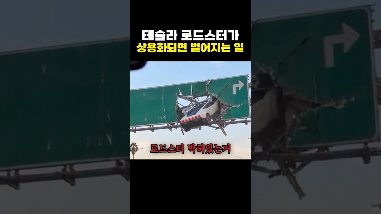 테슬라 로드스터가 상용화되면 벌어지는 일ㄷㄷ