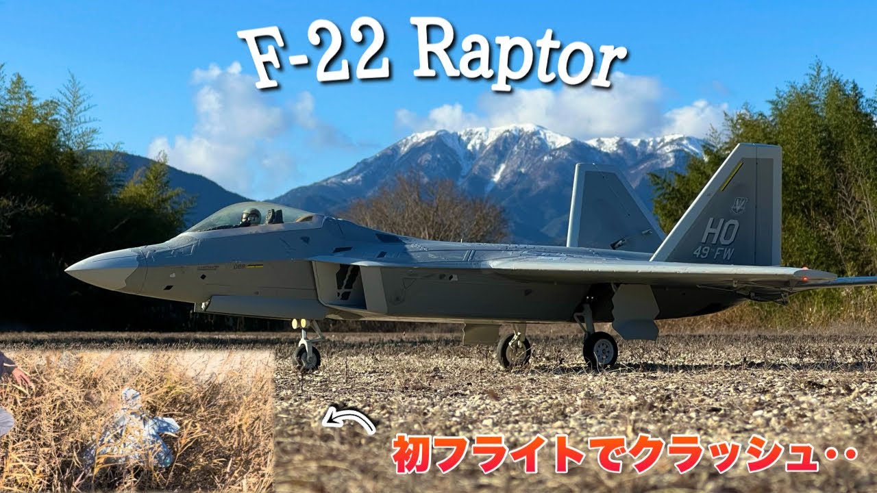 RCジェット】F-22 ラプター 初飛行でクラッシュ / Freewing F-22