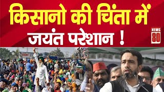 किसानो की चिंता में जयंत परेशान ! NEWS 80 screenshot 1