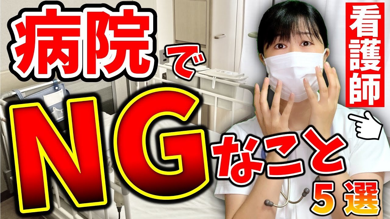 病院で『絶対に』やってはいけないこと５つ！