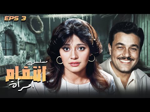 دراما واثارة في ثالث حلقة من انتقام امرأة ـ صلاح ذو الفقار مديحة كامل