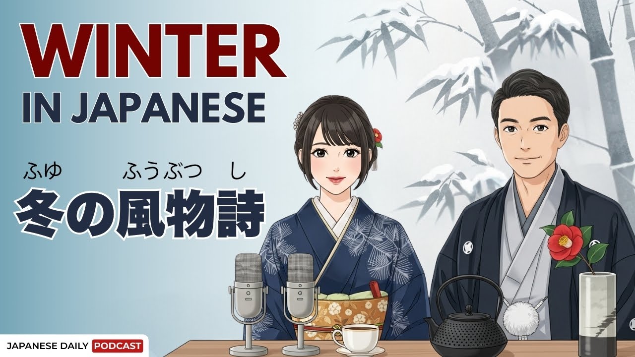 What's Winter Like in Japan? 日本の冬ってどんな感じ？ | Japanese Daily Podcast