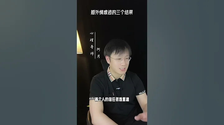 婚外情難逃的三個結果#挽回#愛情#婚姻#戀愛#女人 - 天天要聞