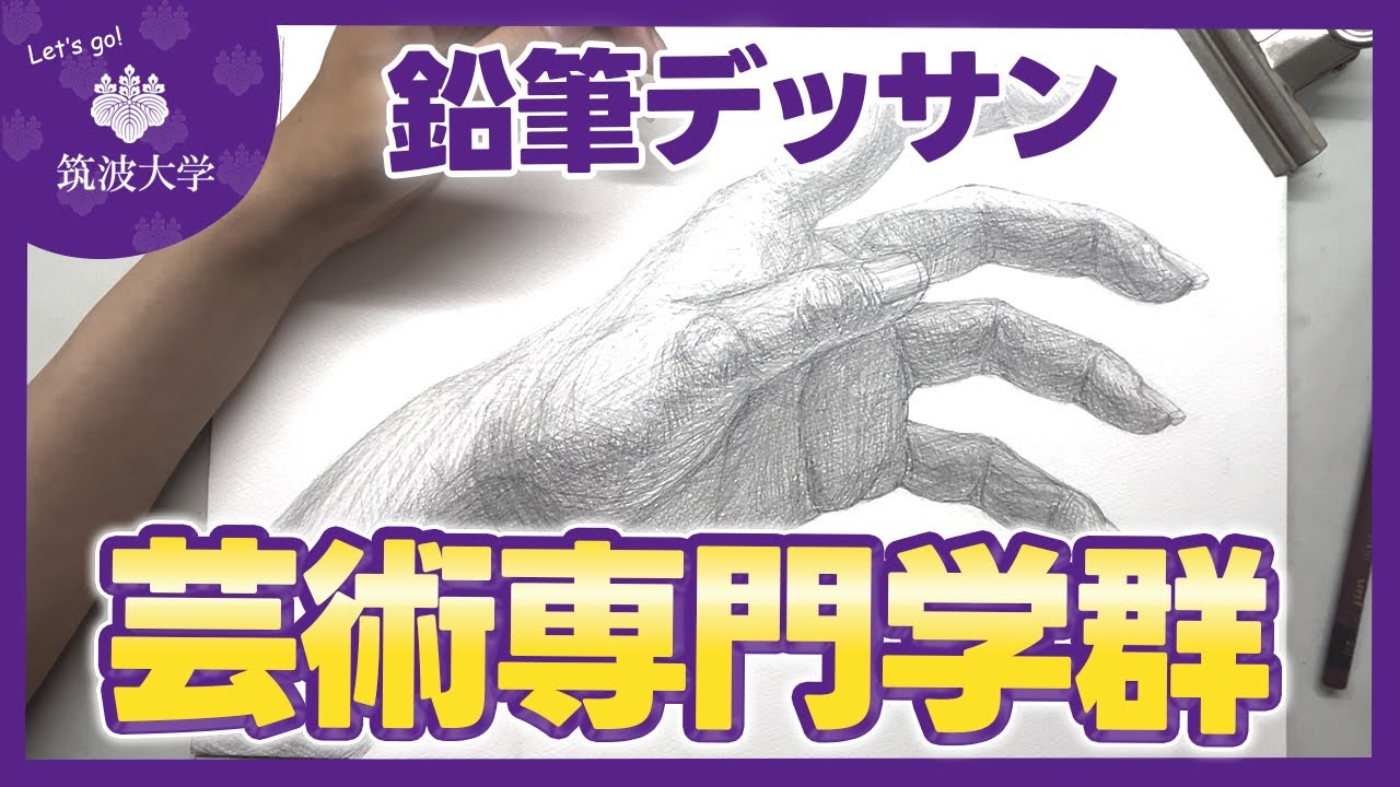 A判定確実】筑波大学芸術専門学群の実技「鉛筆デッサン」完全解説動画
