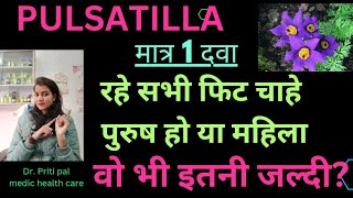 pulsatilla homeopathic medicine uses in hindi | homeopathy