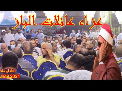 عزاء عائلات البازالمغفور له باذن الله الحاج جلال عبدالفتاح الباز رائعة سورة مريم الشيخ محمد لطفى شمخ
