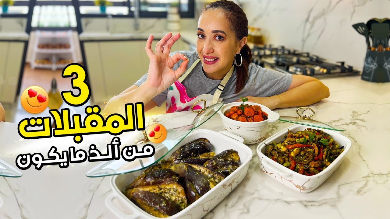 مقبلات صيفيية بتتبيلة مختلفة كيجيو روعة مع المشاوي ☀️