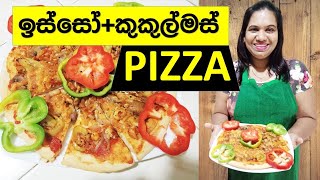 චිකන් පීසා How To Make Chicken Pizza At Home In Sinhala Recipes